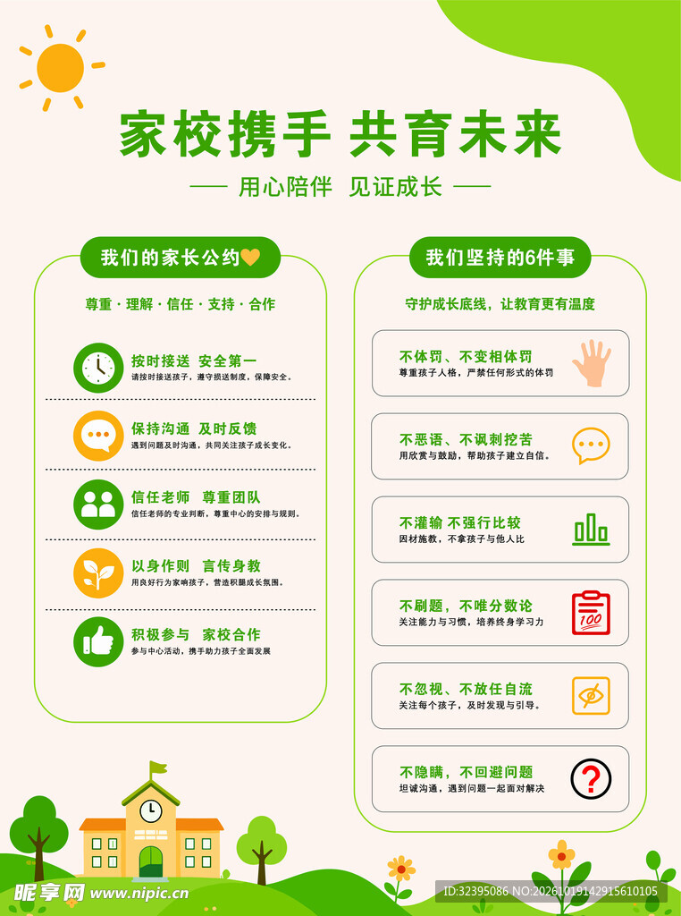 家校携手 共育未来