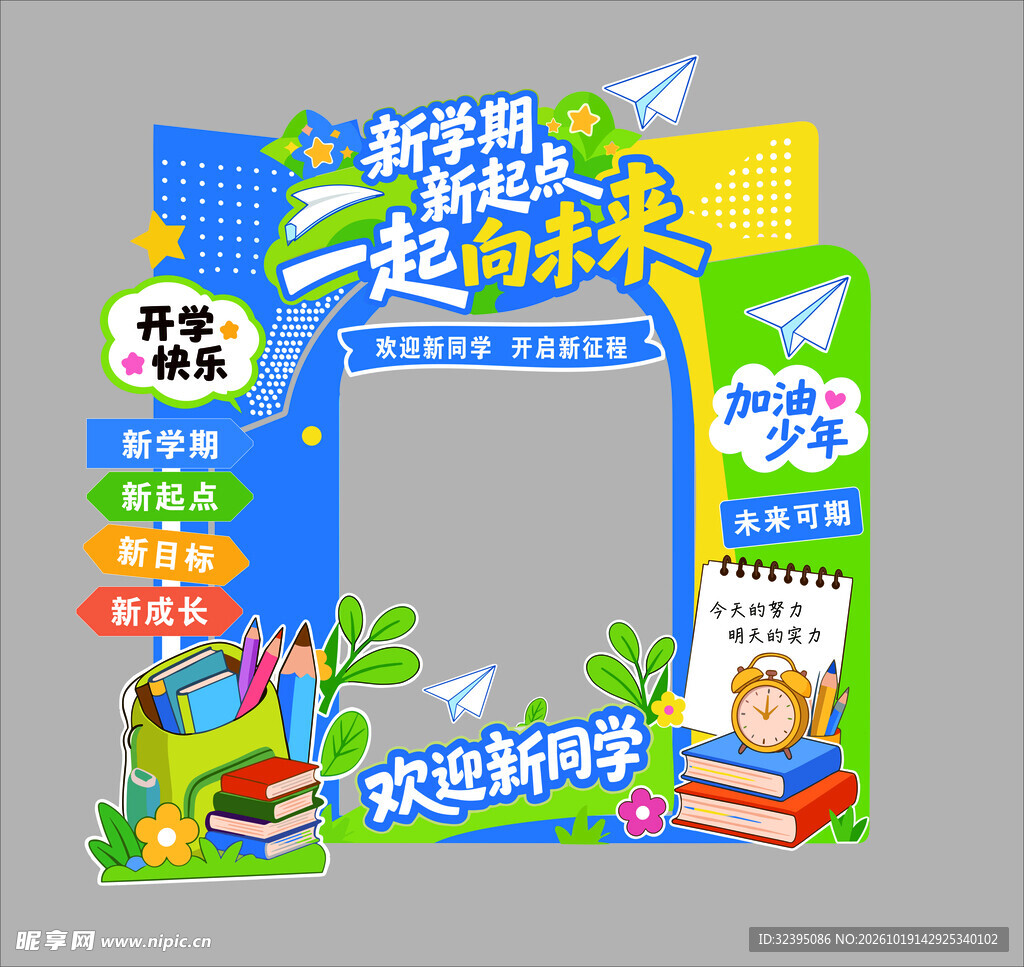 新学期新起点一起向未来