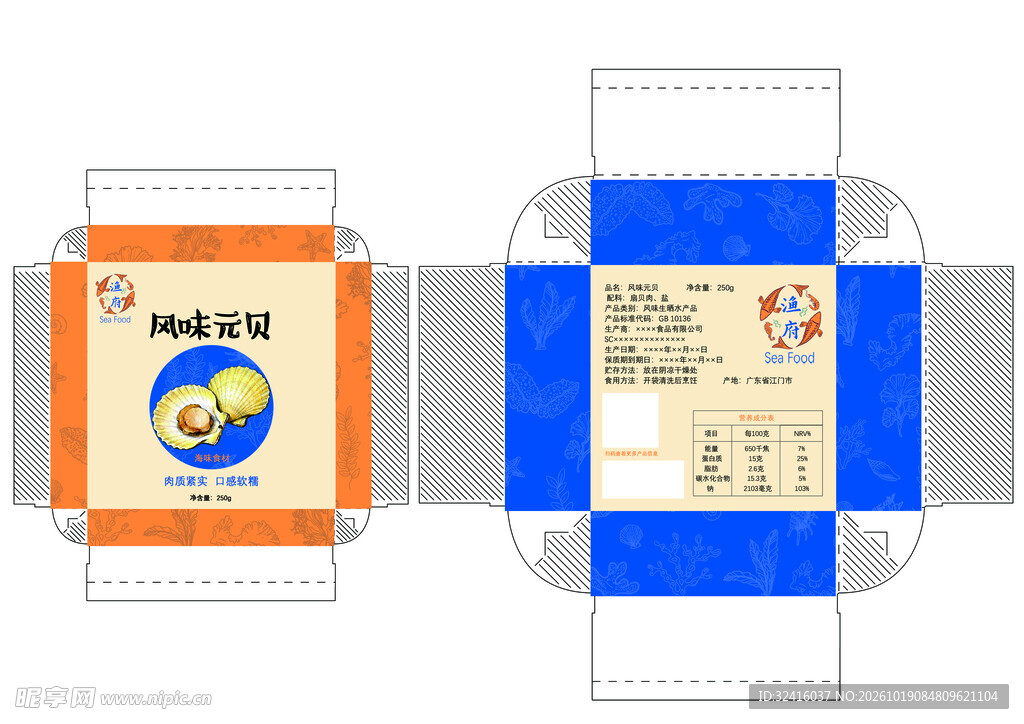 海鲜包装盒展开设计