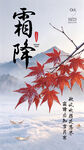霜降节气国风海报