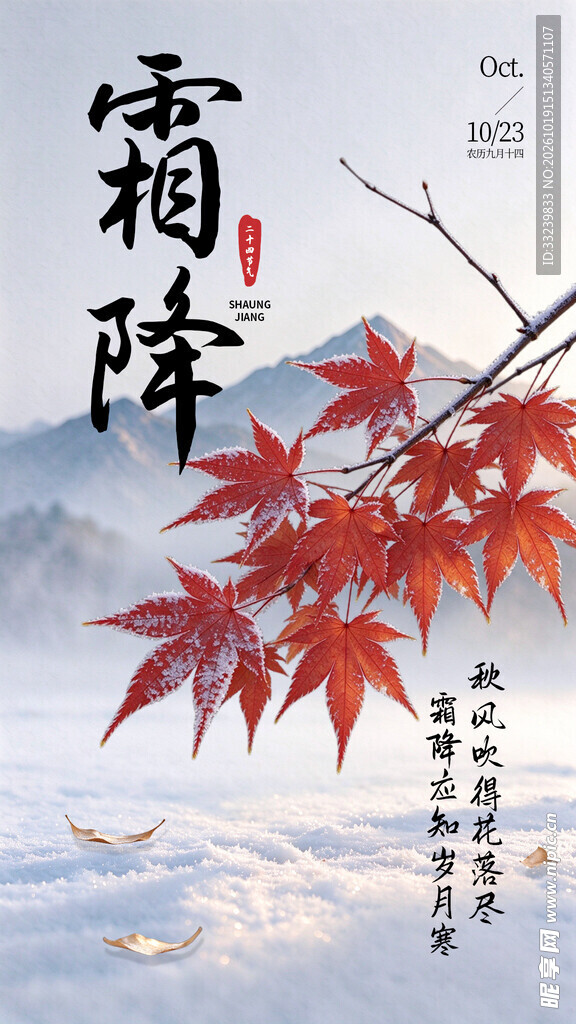 霜降节气国风海报