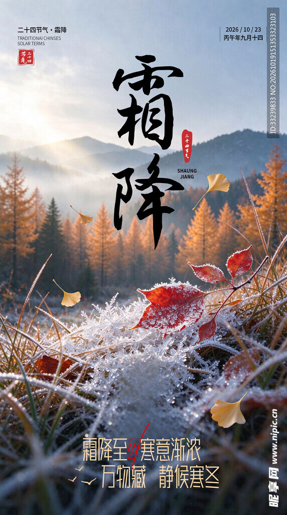 霜降节气秋景海报