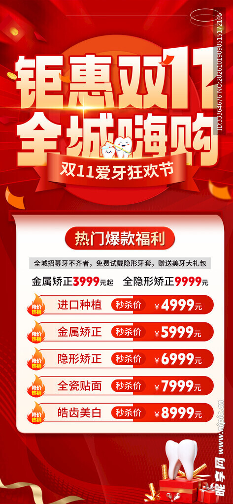 牙科双十一促销
