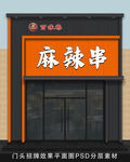 麻辣串门店门头设计