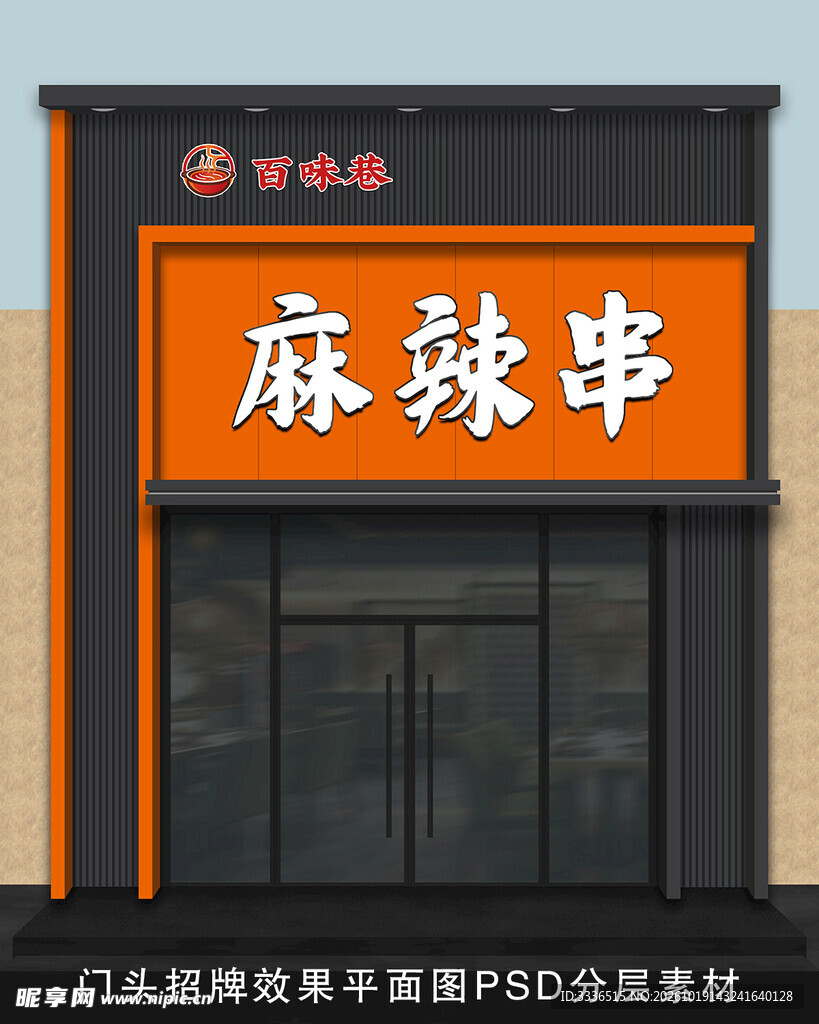 麻辣串门店门头设计