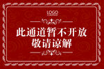 禁止入内温馨提示