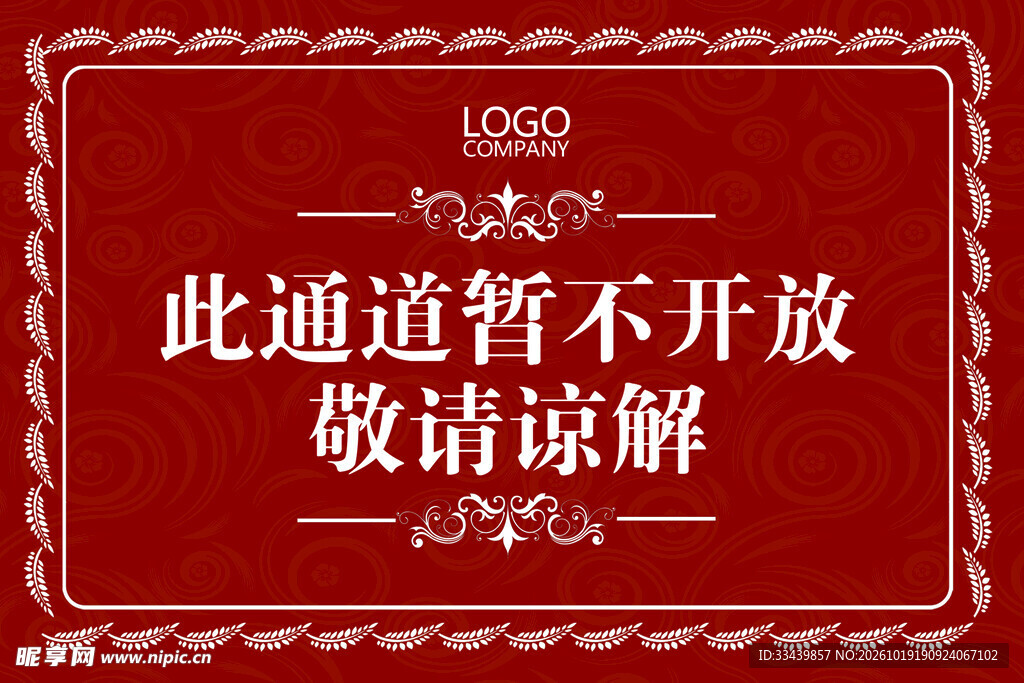 禁止入内温馨提示