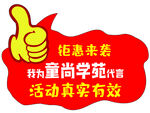 童尚学苑钜惠代言活动贴