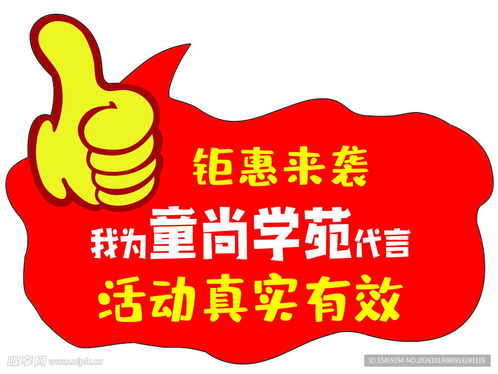 童尚学苑钜惠代言活动贴