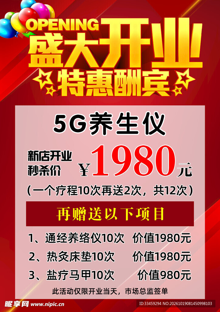 盛大开业特惠酬宾海报