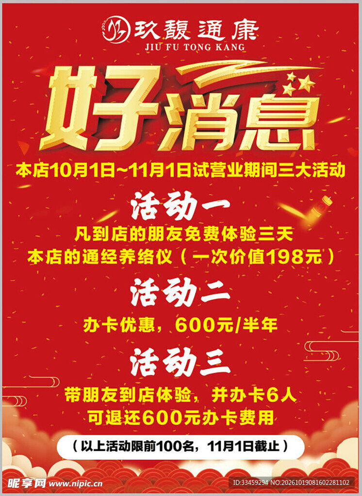 好消息活动海报