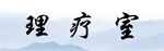 理疗室书法文字