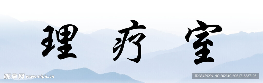 理疗室书法文字