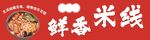 鲜香米线招牌设计
