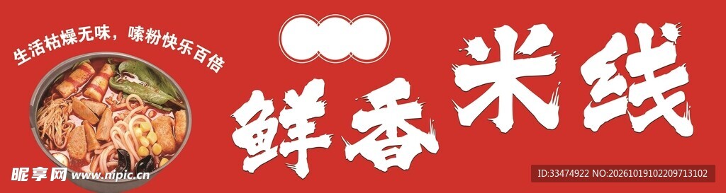 鲜香米线招牌设计