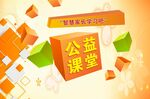 公益课堂宣传素材