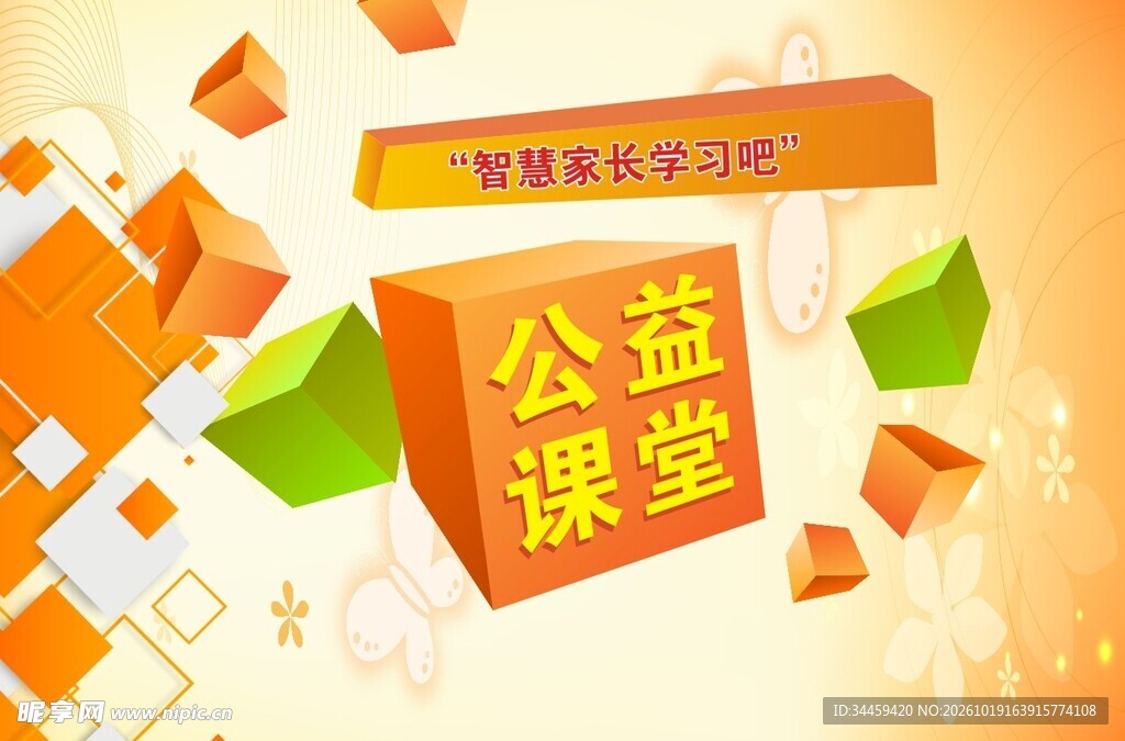 公益课堂宣传素材