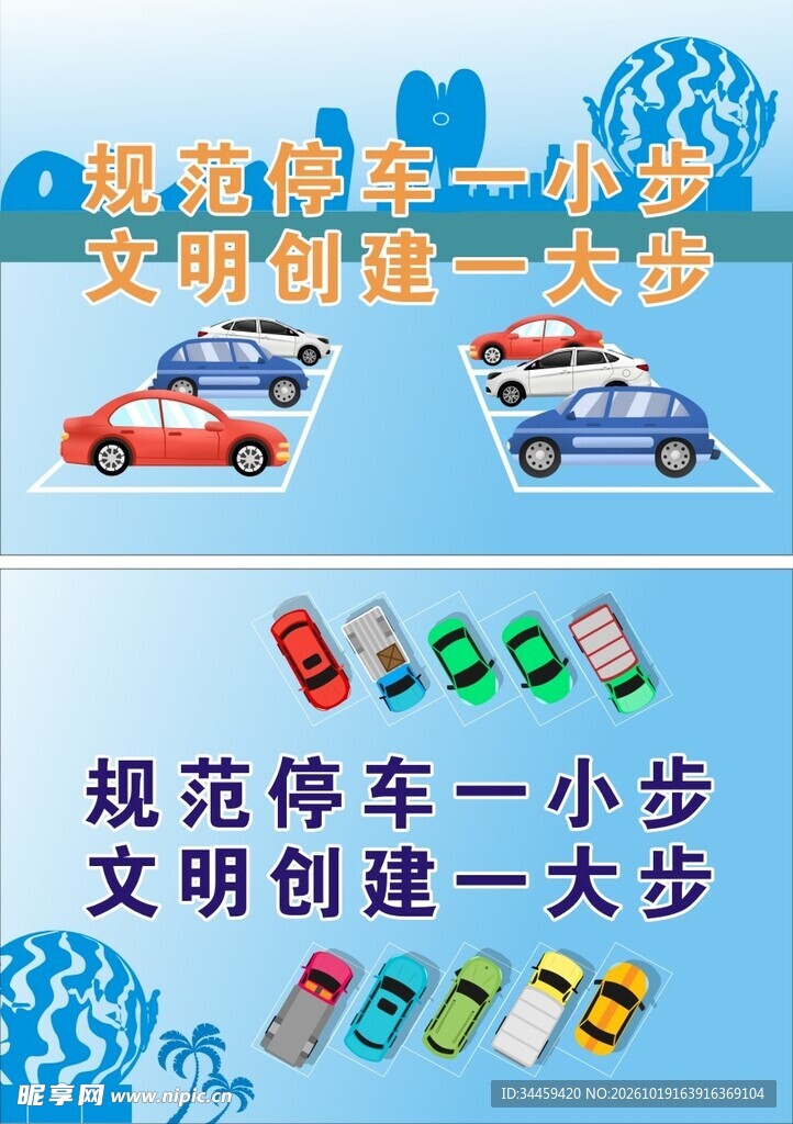 规范停车文明宣传海报