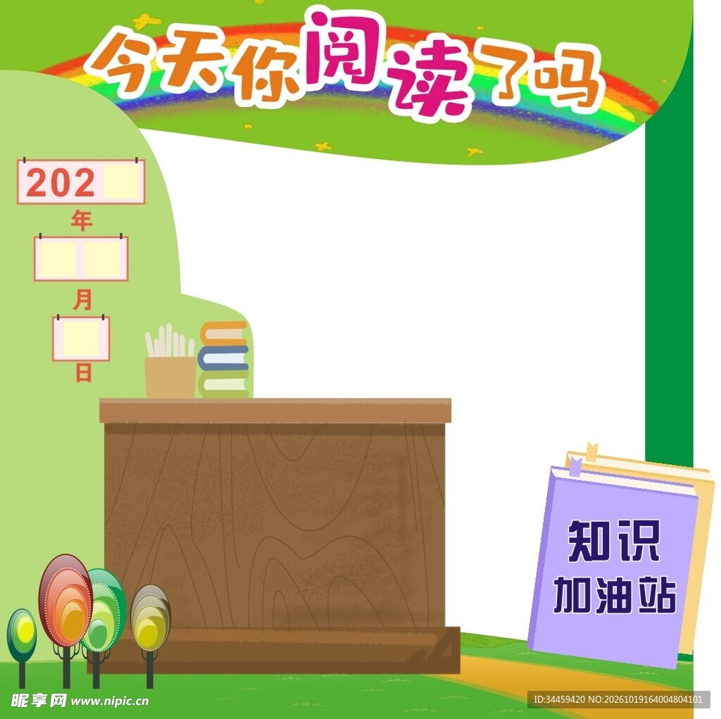 阅读主题宣传展板边框