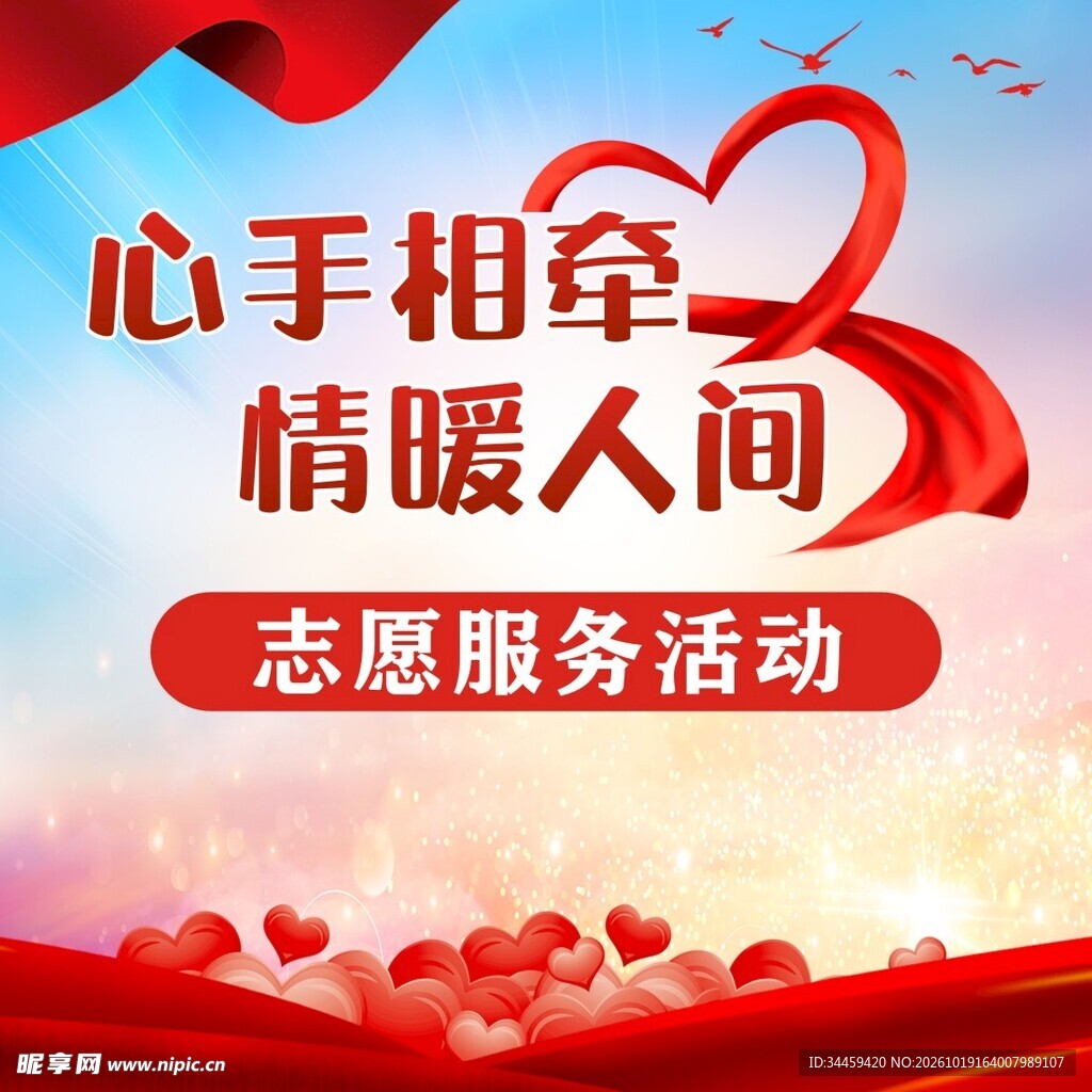志愿服务活动宣传海报