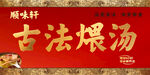 古法煨汤