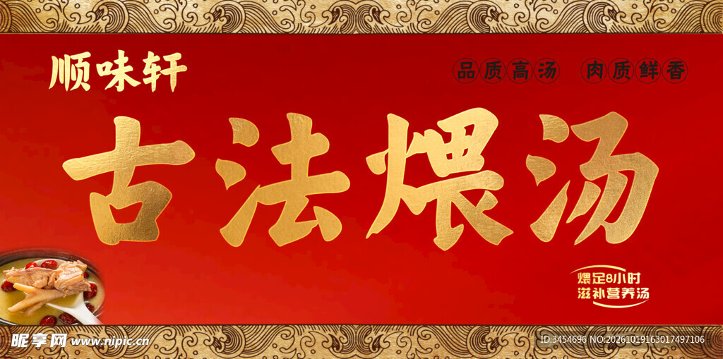 古法煨汤