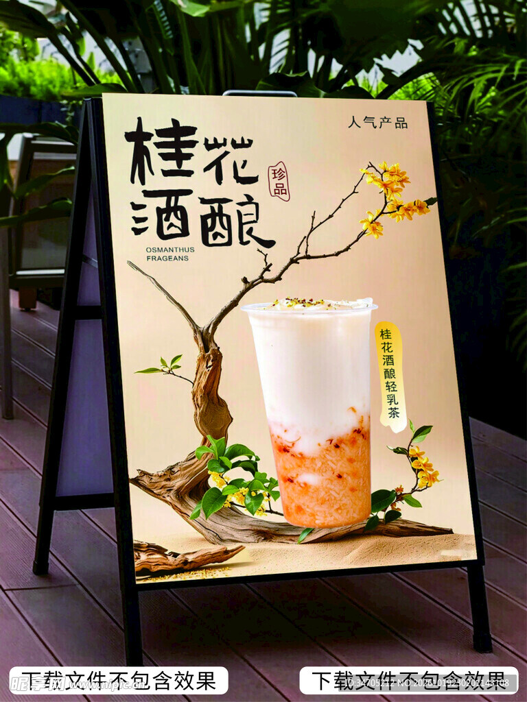 桂花奶茶海报
