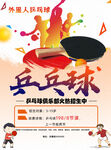 乒乓球俱乐部招生海报