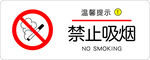 禁止吸烟温馨提示