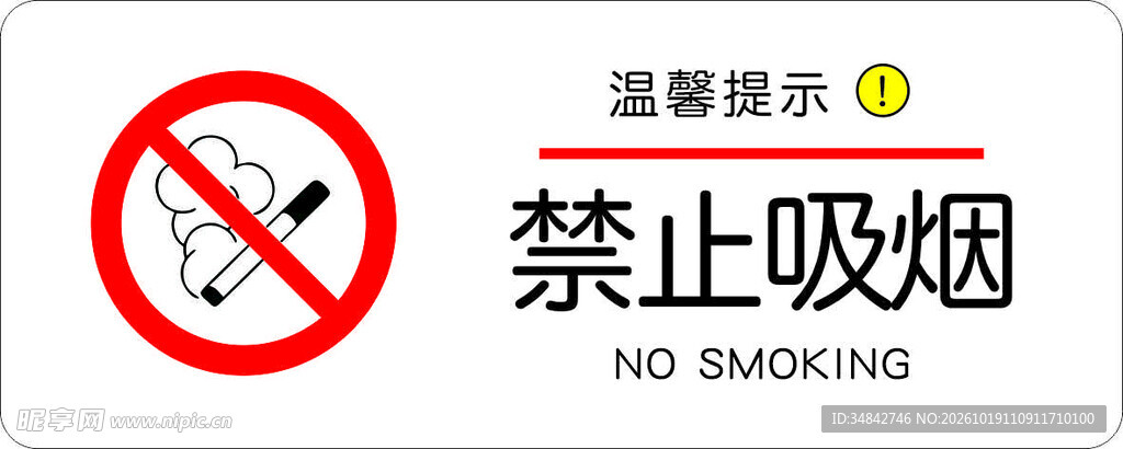 禁止吸烟温馨提示
