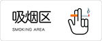 手绘吸烟区标识