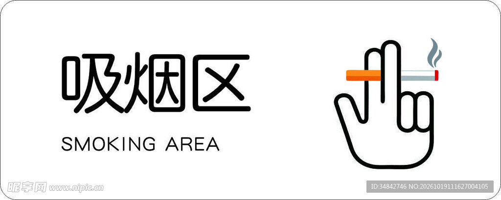 手绘吸烟区标识