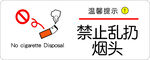 禁止乱扔烟头提示牌
