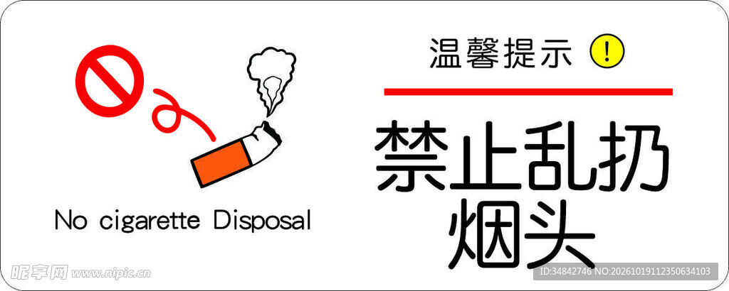 禁止乱扔烟头提示牌