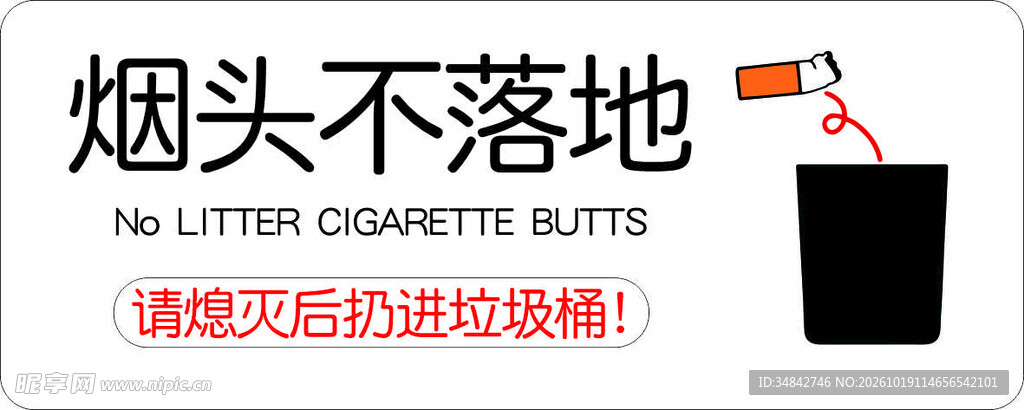 烟头不落地提示标识