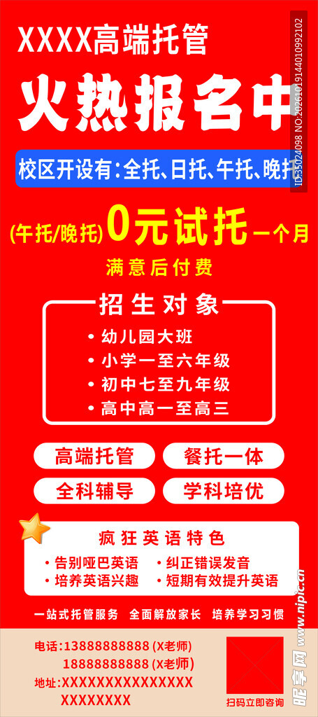 托管班火热报名宣传海报