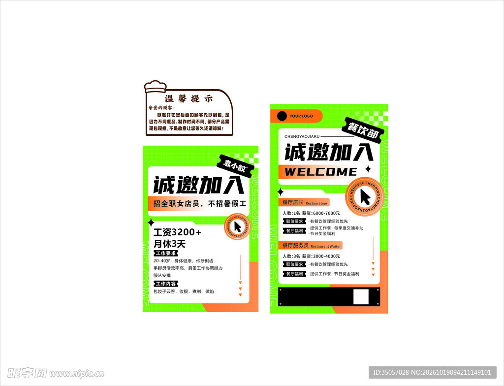 诚邀加入招聘海报