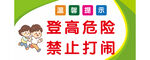 登高危险禁止打闹提示
