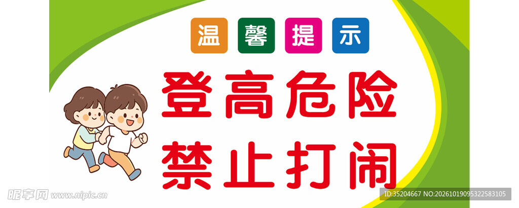 登高危险禁止打闹提示