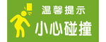 小心碰撞温馨提示牌