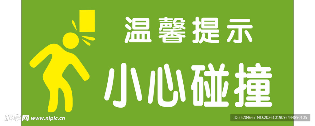 小心碰撞温馨提示牌