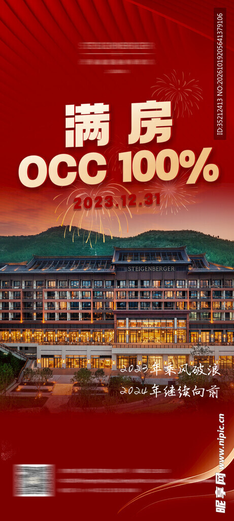酒店满房喜报海报