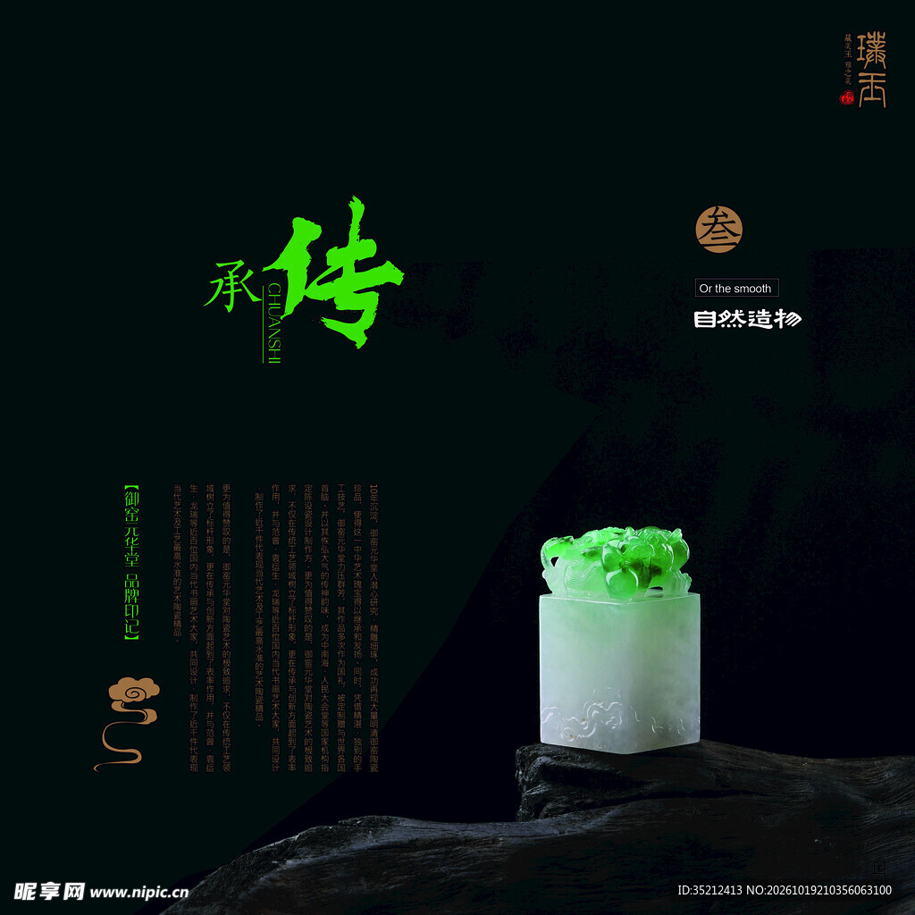 国风翡翠印章意境图