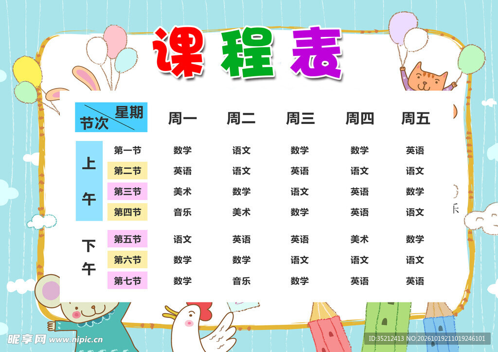 卡通可爱学生课程表