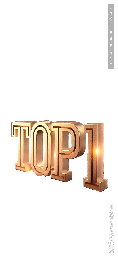 金色立体TOP1艺术字