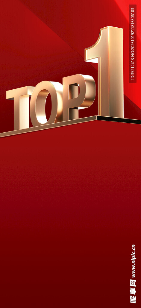 红底TOP1金色立体字