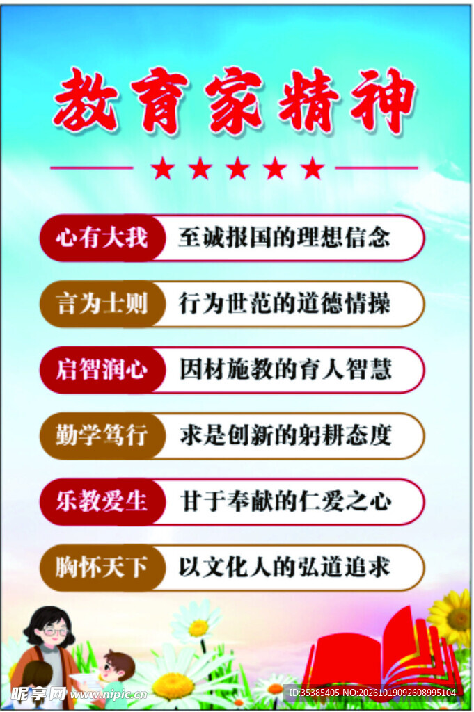 教育家精神