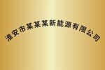 弧形公司名称写真