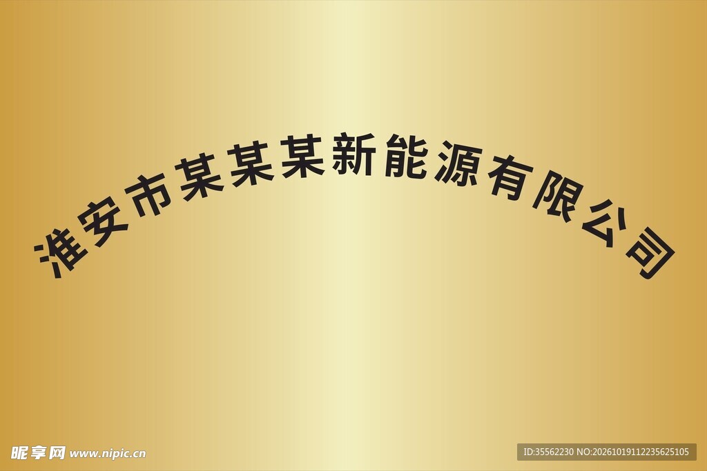 弧形公司名称写真