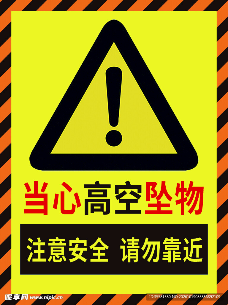 当心高空坠物警示标识